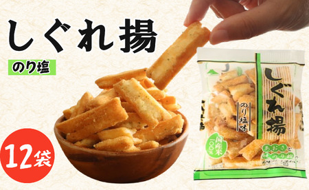 しぐれ揚げ（ のり塩 ）12袋  スナック菓子 お菓子 菓子  スナック菓子 スナック菓子 スナック菓子