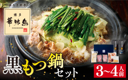 博多 華味鳥 黒 もつ鍋 セット 醤油味 3〜4人前 糸島市 トリゼンダイニング [AIB002] もつ鍋 もつ鍋 もつ鍋 もつ鍋 もつ鍋 もつ鍋 もつ鍋 