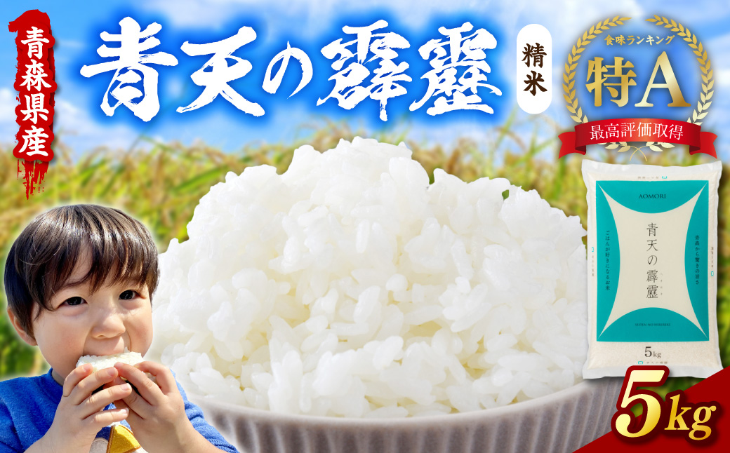 令和7年産 米 5kg 青天の霹靂 （精米） 青森県産 特A ブランド 米 【 青森県 五所川原市 白米 お米 コメ こめ 5キロ 】