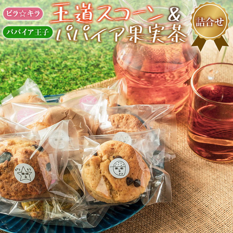 「ピラ☆キラ」の王道スコーン＆「パパイア王子」のパパイア果実茶 詰合せ（卵・乳製品・白砂糖 不使用）【A196・B432】