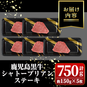 【D01013】鹿児島黒牛 希少部位 シャトーブリアン(計約750g・約150g×5枚) 牛肉専門店自慢のお肉 鹿児島 国産 九州産 牛肉 黒牛 鹿児島黒牛 霜ぶり 霜降り 厚切り ステーキ ギフト 