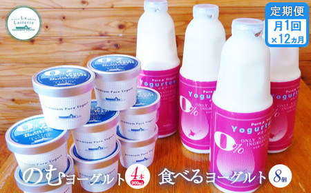 【定期便：全12回】のむヨーグルト900ml×4本と食べるヨーグルト100g×8個【1108002】