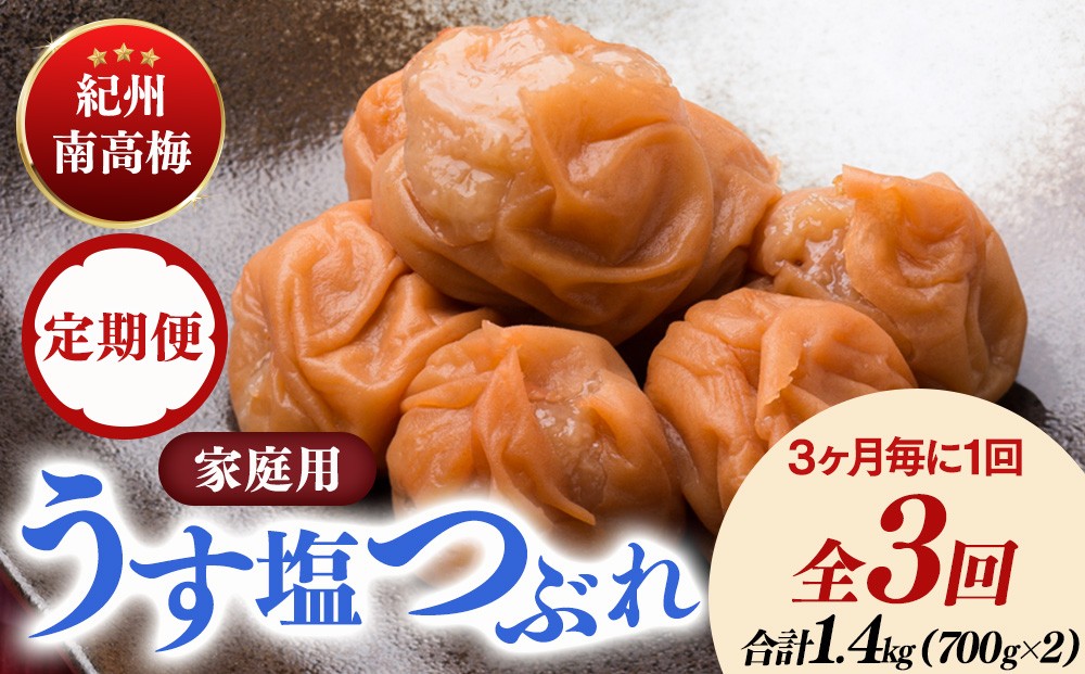 
            【定期便/3か月ごと/全3回】紀州南高梅うす塩つぶれ（塩分約6％）700g×2
          