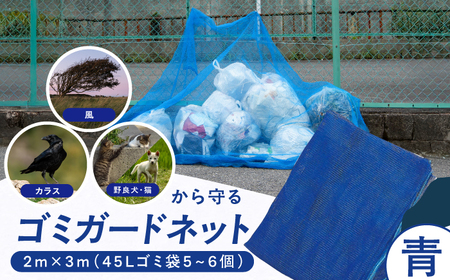 ゴミガードネット 【青】（2m×3m） / ごみ置き場 ゴミ用 動物除け[AFCA029]