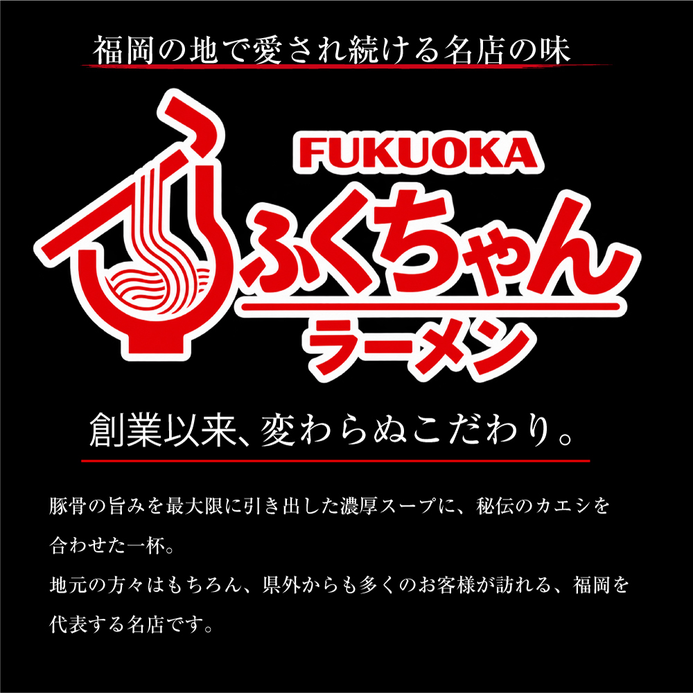 豚骨ラーメン ふくちゃんラーメン箱　3食入[H0232]