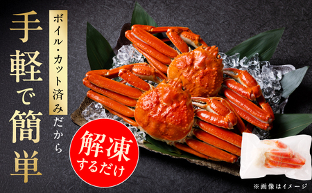 【年内発送】ボイルズワイ蟹 1.2kg カット済み（3-4人前）