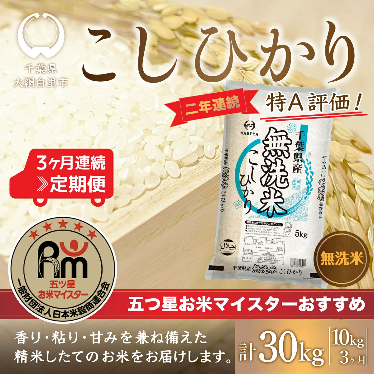 【ふるさと納税】＜3ヶ月定期便＞2年連続特A評価！千葉県産コシヒカリ【無洗米】10kg×3ヶ月連続 計30kg ふるさと納税 無洗米 定期便 10kg 3カ月 30kg千葉県産 大網白里市 コシヒカリ お米 米 こめ 送料無料 E022