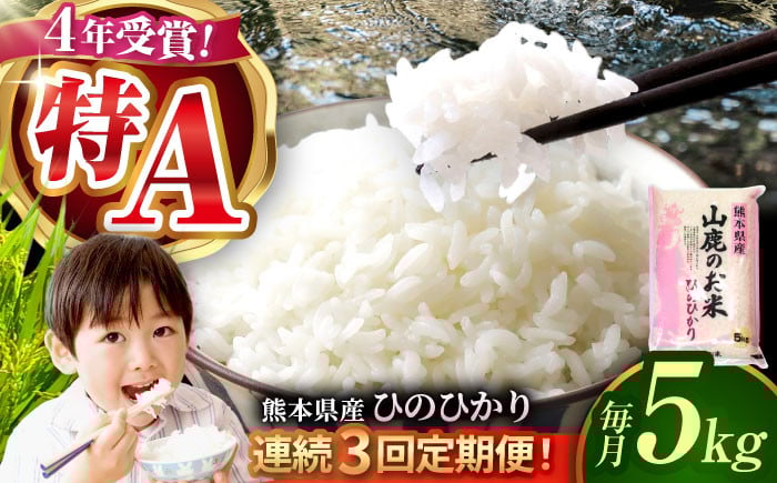 
                  〈令和7年度産米〉 【3回定期便】山鹿のお米 ヒノヒカリ 5kg【有限会社 あそしな米穀】お米定期 お米定期便 熊本 精米 ヒノヒカリ ひのひかり定期 令和7年産 [ZBI020]
                