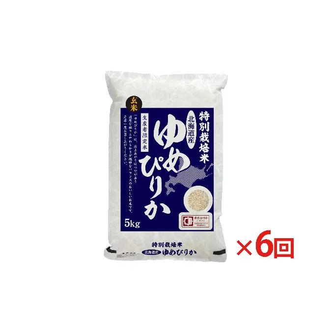 ゆめぴりか玄米特別栽培米 北海道産 ゆめぴりか【5kg】【定期便6回】