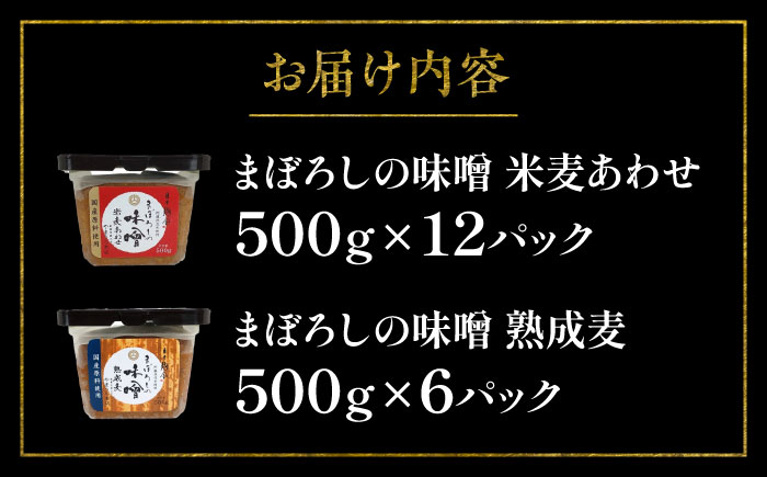 まぼろしの味噌米麦あわせ・熟成麦 500g×18個セット【株式会社山内本店】 [BHAE027]