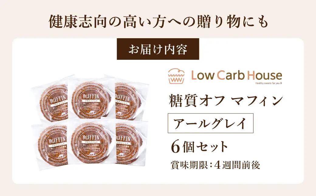 低糖質マフィン アールグレイ 6個