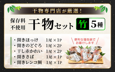 添加物不使用！国産 のどぐろ 入り 干物 5種 セット〈竹〉【ひもの ヒモノ さかな おかず グルメ 小分け 冷凍 個包装 惣菜 魚介類 海鮮 焼魚 簡単調理】[e04-a103]