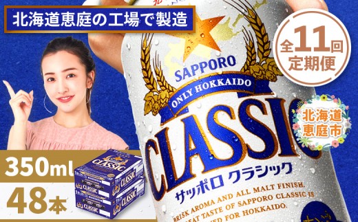 『定期便：全11回 』サッポロクラシック350ml×24本×2箱【北海道限定】【300010402911】