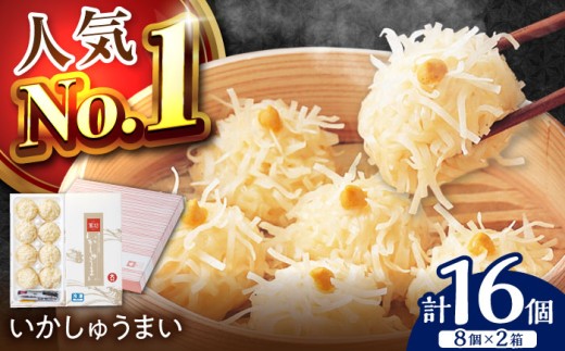 呼子萬坊 いかしゅうまい 8個入×2箱セット / いか イカ しゅうまい シュウマイ 呼子 萬坊 小分け / 佐賀県 / 株式会社萬坊 [41AOAP002]