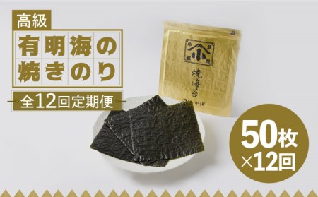 【全12回定期便】上質 高級焼きのり 全型金5帖（全型10枚分×5） 海苔 焼き海苔 やきのり[FCO009]