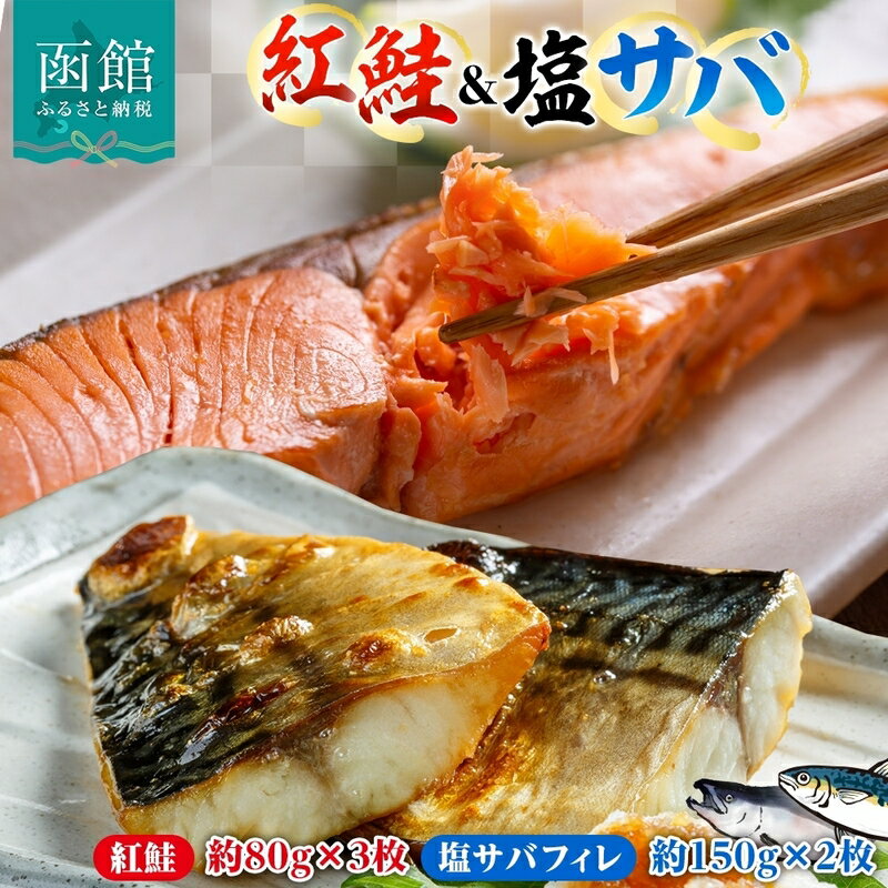 【ふるさと納税】紅鮭切り身 3枚 塩サバフィレ 2枚 セット 紅鮭 鮭 サーモン さば 塩サバ フィレ フィーレ 鮮やか 赤色 身が厚い 濃厚 旨み 上品 脂 あっさり 甘塩 新鮮 絶妙 塩加減 脂の旨味 個包装 真空 冷凍 天然 海鮮 おかず お中元 お歳暮 弘成 北海道 函館市
