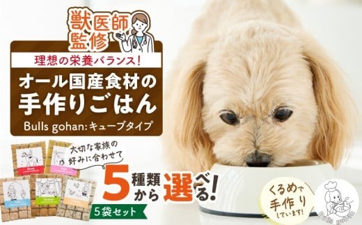 ペットフード 無添加ドッグフード・ブルズごはんCUBEタイプ 300g×5袋(馬・豚・鹿・鶏・魚の中から5袋)_CUBE型 20個入×5袋 無添加ドッグフード 1袋300g 国産 手作り アレルギー 