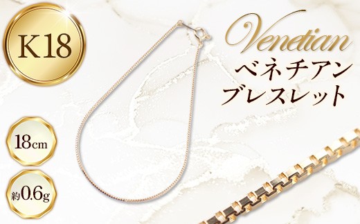 K18 ベネチアンブレスレット 18cm - ジュエリー ブレスレット カジュアル フォーマル 金 18K 18金 ゴールド お祝い プレゼント ギフト 贈り物 ご自宅用 山形県 飯豊町