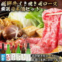 【ふるさと納税】9-4　飛騨牛 すき焼き用ロース1kg（500g×2）　+　厳選日本酒720ml×6本