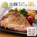 【ふるさと納税】 山豚ロースステーキ 100g×5枚×6P 計30枚 3kg!送料無料 | 豚肉 肉 宮崎県産 ぶた肉 小分け G7502