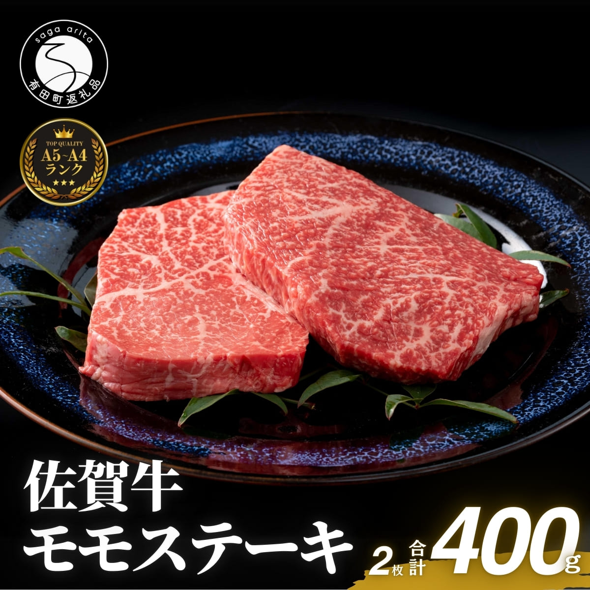 【ふるさと納税】佐賀牛モモステーキ200g×2枚【赤身が美味しい】牛肉 黒毛和牛 極上の佐賀牛 佐賀牛ステーキ ももステーキ 厳選 400g 400グラム 20000円 2万円 お肉 おにく ギフト プレゼント 贈り物 20000円 2万円 N20-29