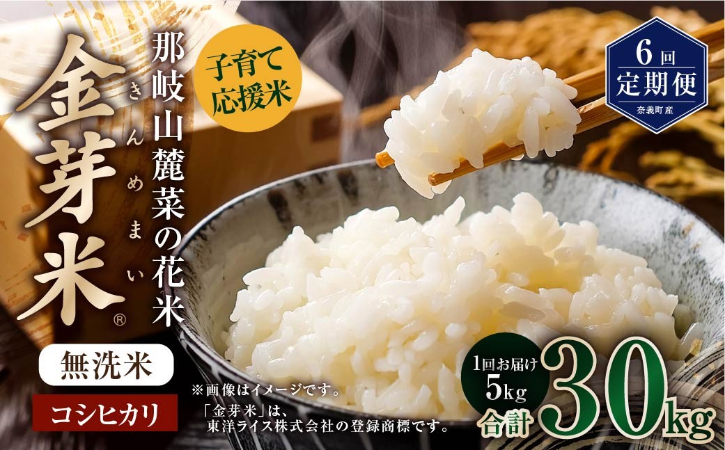 
                  【6回定期便】子育て応援米【令和7年産】那岐山麓菜の花米 金芽米 無洗米 コシヒカリ 5kg 米 お米 白米 ご飯 単一精米 無洗米 国産 定期便 岡山県 奈義町
                