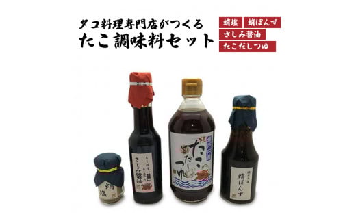 食事処「蔵」オリジナルたこ調味料セット 040003