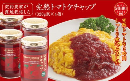 
契約農家が露地栽培した完熟トマトケチャップ（320g瓶×4個）保存料 無添加 国産 北海道産
