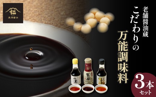 黒澤醤油 調味料3本セット 各150ml～200ml | 蔵出し つゆ だし醤油 再仕込み 醤油 しょうゆ しょう油 味比べ ポン酢 ぽん酢 大豆 調味料 味付け 料理 漬物 漬け物 冷ややっこ 焼き魚 刺身 瓶 瓶詰め おすすめ 贈答品 茨城県 ひたちなか市