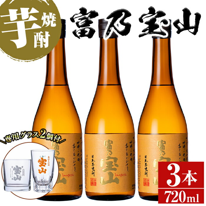 【ふるさと納税】＜数量限定＞芋焼酎「富乃宝山」(720ml×3本)専用グラス付き！酒 芋 焼酎 米麹 さつま芋 国産米 アルコール セット【宮下酒店】