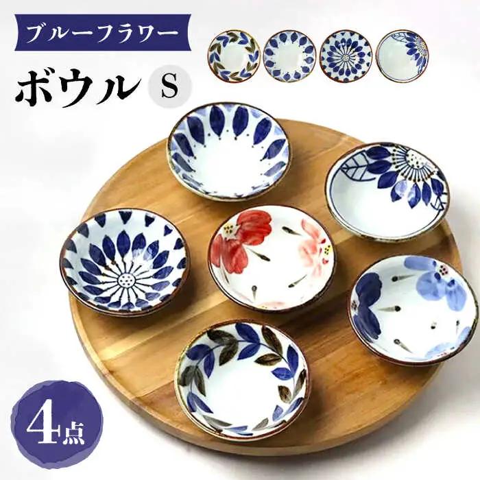 【波佐見焼】ブルーフラワーシリーズ ボウルS 4個セット 小鉢 食器 皿【翔芳窯】[FE278] 波佐見焼