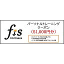 【ふるさと納税】パーソナルトレーニング割引クーポン（51,000円分） | スポーツ 人気 おすすめ 骨格矯正 骨盤矯正 ダイエット パーソナルトレーニングチケット 豊中