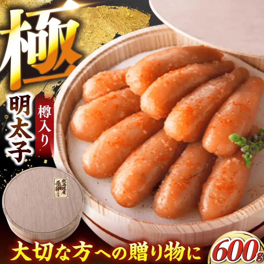 国産 極み明太子 樽(大)600g(300g×2)  VEC004 明太子