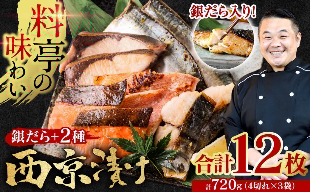 
            【選べる発送月】【訳あり】  厳選 鮮魚 西京漬け 720g 銀だら入り 食べ比べ 12枚 西京焼き 4切れ×3袋 魚 さかな
          