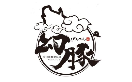 【焼肉の街】 信州 飯田 ブランド豚 全日本優秀賞「 幻豚 ( げんとん )」 焼肉 用 バラ肉 500g | 豚肉 バラ ポーク お肉 焼肉 肉 信州 長野県 飯田市