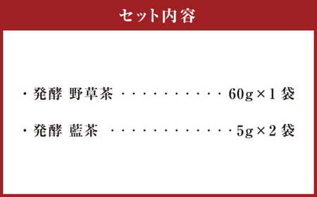 019-1045x1 発酵 野草茶 1袋 と 発酵 藍茶 2袋 ギフト セット