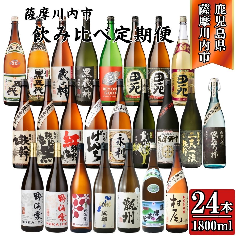 【ふるさと納税】＜定期便・計12回(連続)＞ こだわり芋焼酎 24種類 飲み比べ定期便 (全24種・合計24本) KSR-902 焼酎 お酒 本格焼酎 定期便 飲み比べ 芋焼酎 セット 晩酌 宅飲み 鹿児島県 薩摩川内市 送料無料