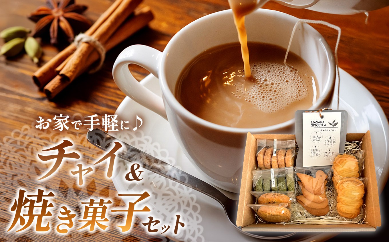 
                  簡単に チャイ が作れるチャイセットと 焼き菓子 の詰め合わせ  | クッキー ビスケット サブレ 紅茶 チャイ ティーバッグ マサラスパイス ティー 詰め合わせ 深大寺 蜂蜜 オーガニック バニラビーンズ アールグレイ 太陽卵 手作り ティータイム おやつ アーモンド 抹茶 バニラ ヴィエノワ マサラスパイスティー レシピ付き ギフト 5種類 お取り寄せ お菓子と紅茶のお店 3co 東京都 調布
                