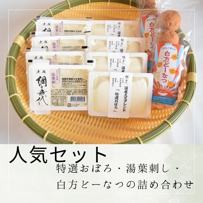 
                  【人気セット】特選おぼろ・湯葉刺し・白方どーなつの詰め合わせ【A-136】
                