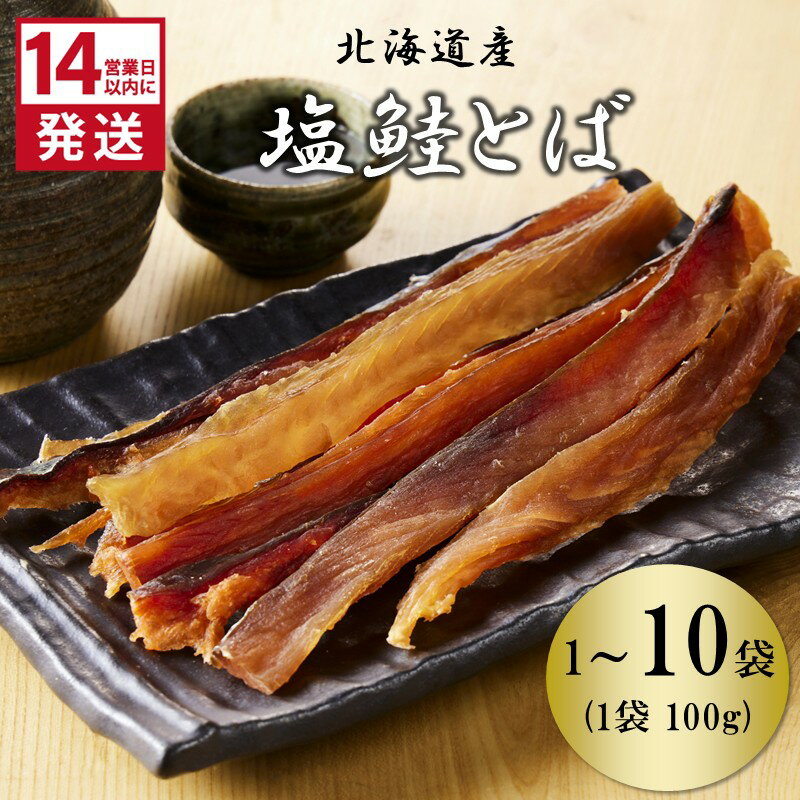 【ふるさと納税】《14営業日以内に発送》北海道産 皮なしソフト塩鮭とば 100g 1袋～10袋 ( 加工品 鮭 サケ さけ しゃけ サーモン 鮭とば セット おつまみ おやつ 肴 皮なし ソフト 柔らかい )