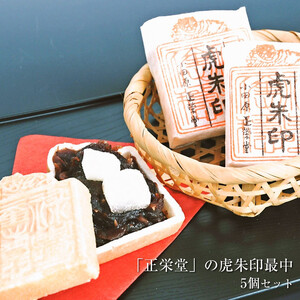【小田原北条氏ゆかりの虎朱印の形をした最中 5個セット】小田原の老舗菓子店「正栄堂」の代表銘菓神奈川県指定銘菓登録商品。【 和菓子 神奈川県 小田原市 もなか もなか】