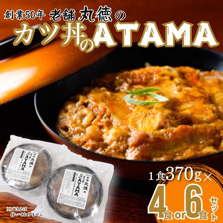 【ふるさと納税】創業50年 老舗 丸徳のカツ丼のATAMA 選べる4食・6食セット こだわりの出汁 簡単調理 レンジ レンチン 惣菜 とんかつ 冷凍 人気店 佐賀県 佐賀市 丸徳：B210-025