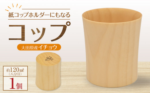 
                  紙コップホルダーにもなるコップ【大田原産イチョウ】 | 木工クラフト 食器  コップ 　 栃木県 大田原市
                