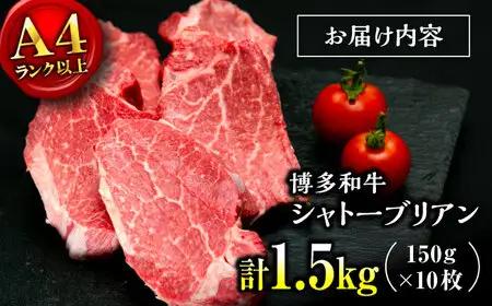 【希少部位！】博多和牛 シャトーブリアン 150g×10枚 （計1.5kg）桂川町/肉のくまもと屋[ADCI017]