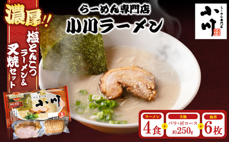 地元の人気店！ らーめん専門店小川ラーメンセット（W叉焼入り）（袋麺4食・バラ、肩ロース叉焼各250g前後・海苔6枚） | 塩 豚骨 とんこつ 濃い 濃厚 チャーシュー 焼豚 ※離島への配送不可