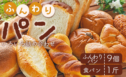 苺屋 ふんわりパンいろいろ詰め合わせ（ふんわりパン9個＋食パン1斤）- 惣菜パン 菓子パン パンセット 食べ比べ おまかせ あんぱん ジャムパン カレーパン 塩パン メロンパン 朝ごはん のし対応可 