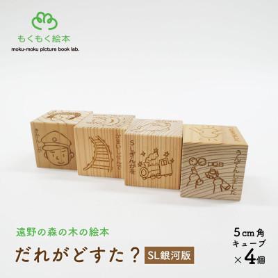 ふるさと納税 遠野市 遠野の森の木の絵本 「 だれがどすた? SL銀河 版 」 木製おもちゃ 遠野市 もくもく絵本研究所