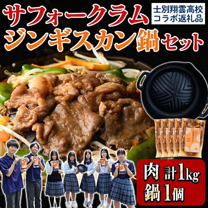 【ふるさと納税】※予約受付（9月下旬以降発送予定）※《士別翔雲高校生おすすめ》道の駅オリジナルサフォークラムジンギスカン(200g×5P)鉄製本格ジンギスカン鍋セット 羊 羊肉 味付き 冷凍 焼肉 ジンギスカン BBQ バーベキュー 学生コラボ 鍋 調理器具 【まちづくり士別】