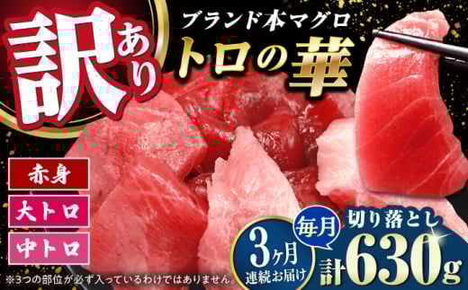【全3回定期便】訳あり！対馬産 本マグロ 切り落とし 630g（9パック） ≪対馬市≫【桐谷商店】 トロの華 冷凍 新鮮 海鮮 小分け マグロ [WAQ036]