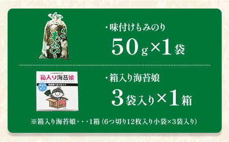 海苔食べ比べセット 味付けもみのり 箱入り海苔娘 各1個 のり